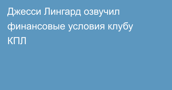 Джесси Лингард озвучил финансовые условия клубу КПЛ