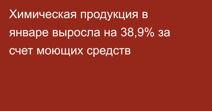 Химическая продукция в январе выросла на 38,9% за счет моющих средств