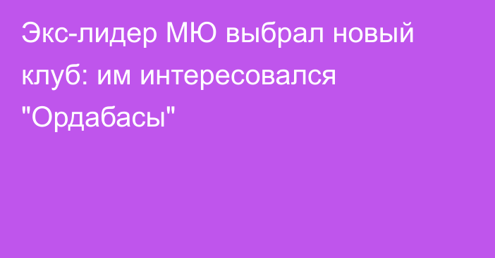 Экс-лидер МЮ выбрал новый клуб: им интересовался 