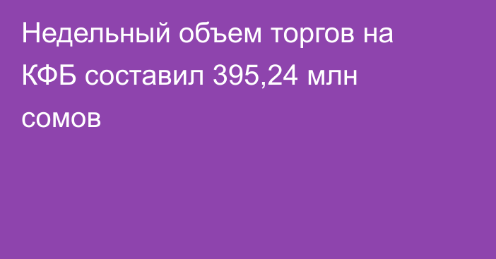 Недельный объем торгов на КФБ составил 395,24 млн сомов