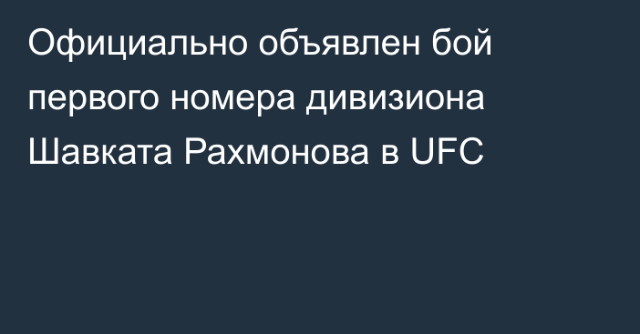 Официально объявлен бой первого номера дивизиона Шавката Рахмонова в UFC