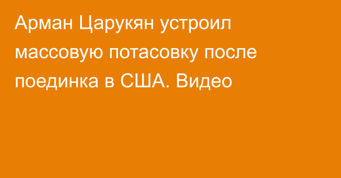 Арман Царукян устроил массовую потасовку после поединка в США. Видео
