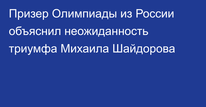Призер Олимпиады из России объяснил неожиданность триумфа Михаила Шайдорова