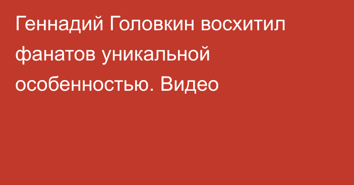 Геннадий Головкин восхитил фанатов уникальной особенностью. Видео