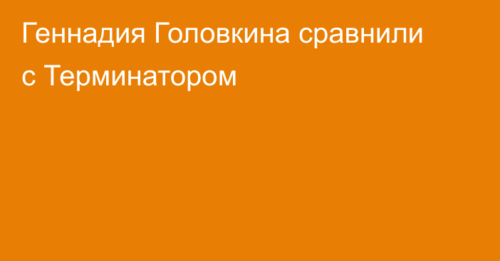 Геннадия Головкина сравнили с Терминатором