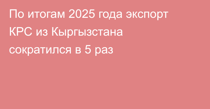 По итогам 2025 года экспорт КРС из Кыргызстана сократился в 5 раз
