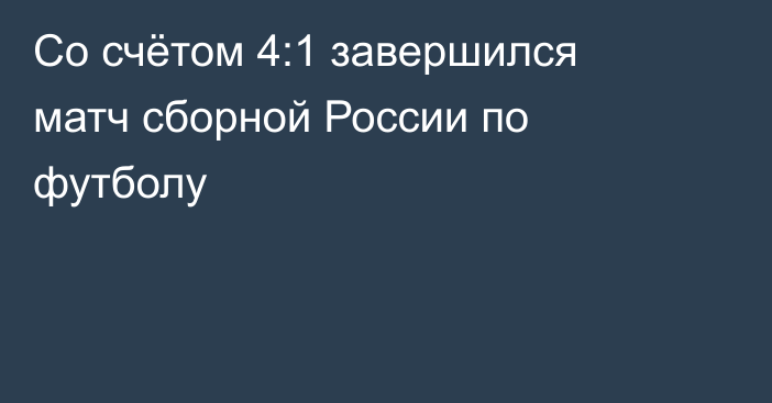 Со счётом 4:1 завершился матч сборной России по футболу