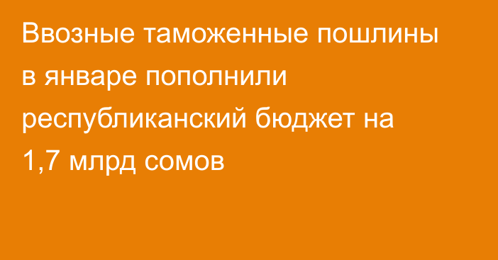 Ввозные таможенные пошлины в январе пополнили республиканский бюджет на 1,7 млрд сомов