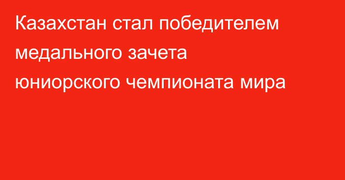 Казахстан стал победителем медального зачета юниорского чемпионата мира