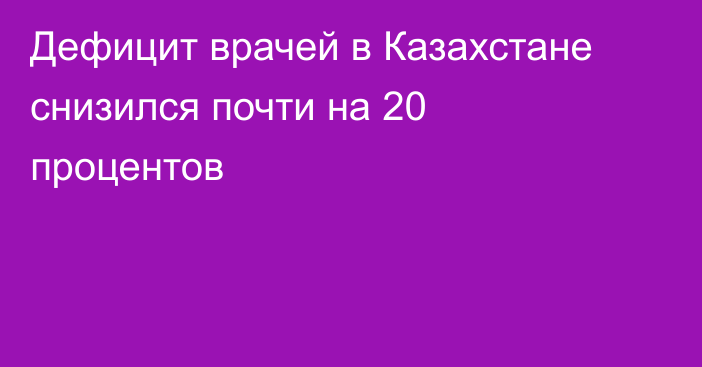 Дефицит врачей в Казахстане снизился почти на 20 процентов