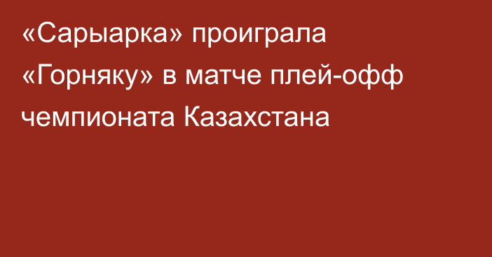 «Сарыарка» проиграла «Горняку» в матче плей-офф чемпионата Казахстана