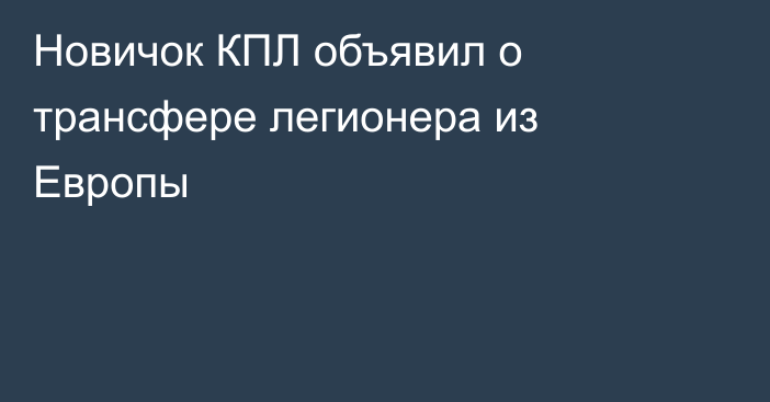 Новичок КПЛ объявил о трансфере легионера из Европы