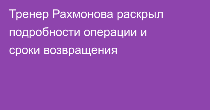 Тренер Рахмонова раскрыл подробности операции и сроки возвращения