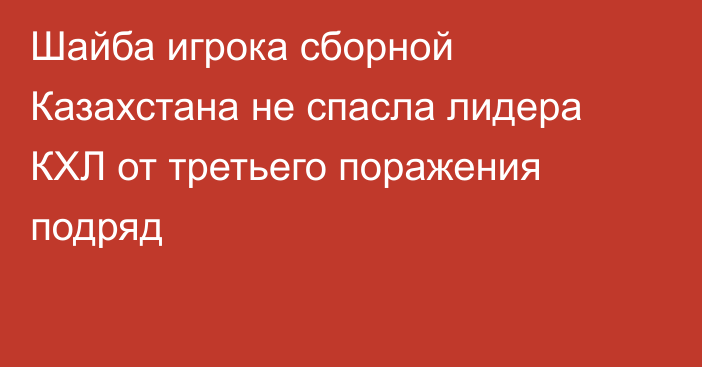 Шайба игрока сборной Казахстана не спасла лидера КХЛ от третьего поражения подряд
