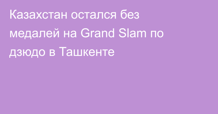 Казахстан остался без медалей на Grand Slam по дзюдо в Ташкенте