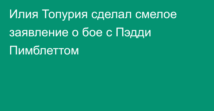 Илия Топурия сделал смелое заявление о бое с Пэдди Пимблеттом