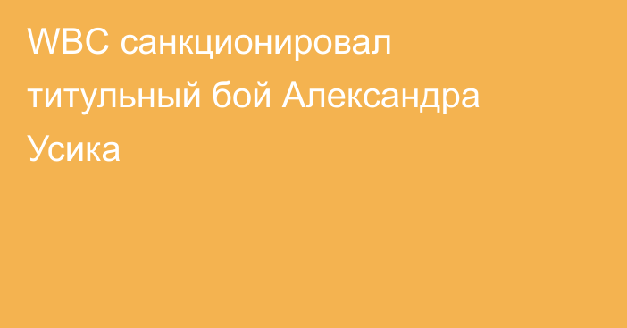 WBC санкционировал титульный бой Александра Усика