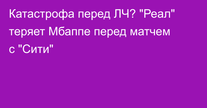Катастрофа перед ЛЧ? 