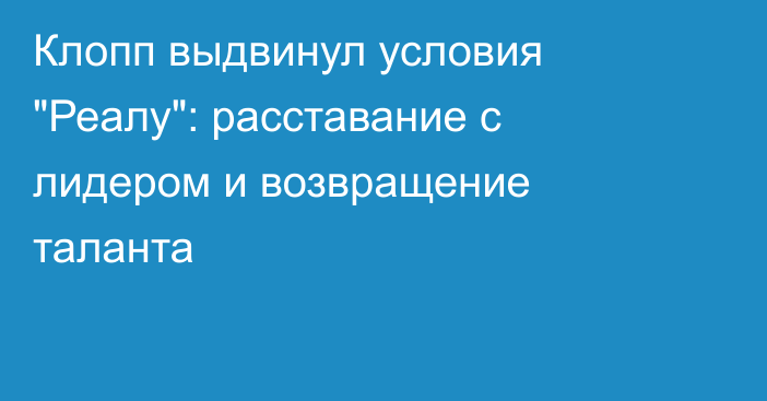 Клопп выдвинул условия 