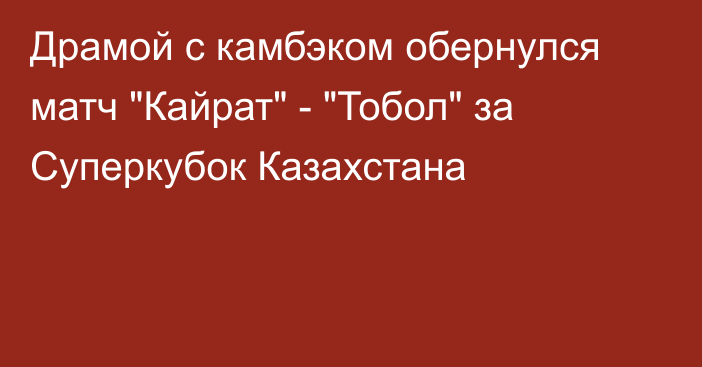 Драмой с камбэком обернулся матч 