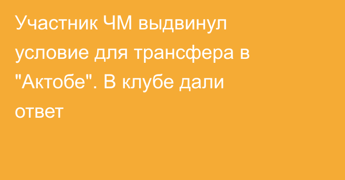Участник ЧМ выдвинул условие для трансфера в 