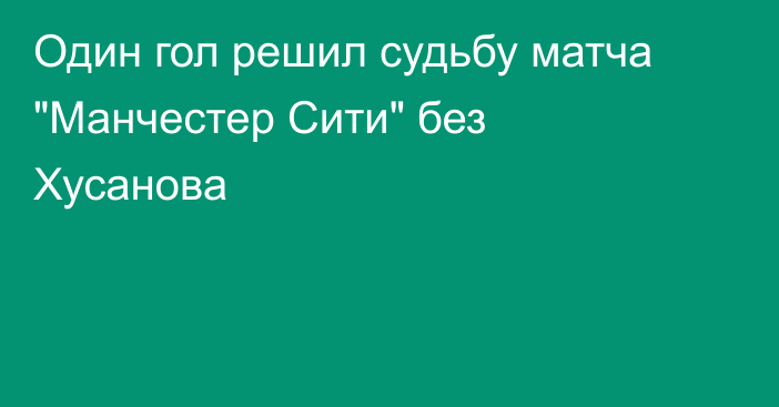 Один гол решил судьбу матча 