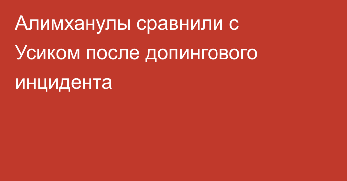 Алимханулы сравнили с Усиком после допингового инцидента