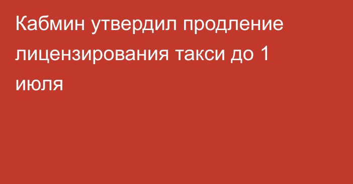 Кабмин утвердил продление лицензирования такси до 1 июля