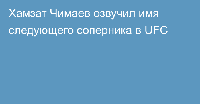 Хамзат Чимаев озвучил имя следующего соперника в UFC