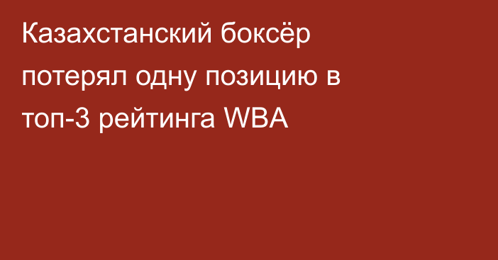 Казахстанский боксёр потерял одну позицию в топ-3 рейтинга WBA