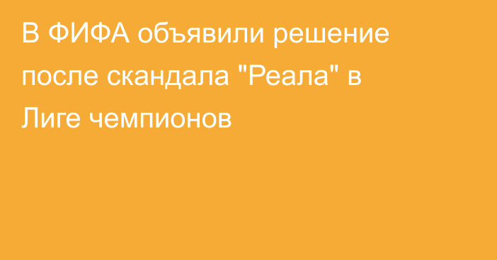 В ФИФА объявили решение после скандала 