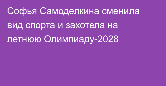 Софья Самоделкина сменила вид спорта и захотела на летнюю Олимпиаду-2028