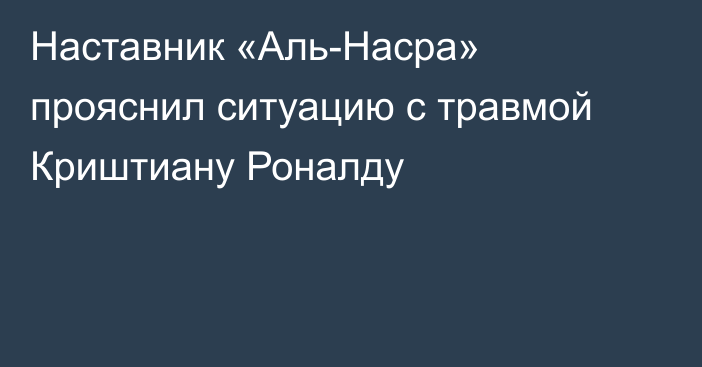 Наставник «Аль-Насра» прояснил ситуацию с травмой Криштиану Роналду