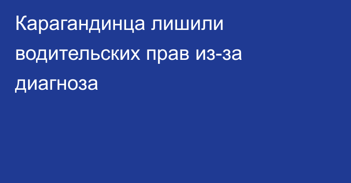 Карагандинца лишили водительских прав из-за диагноза