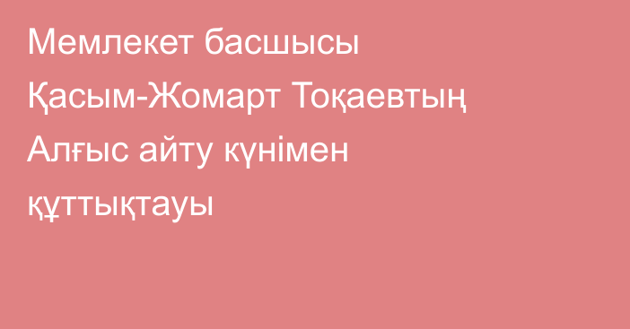 Мемлекет басшысы Қасым-Жомарт Тоқаевтың Алғыс айту күнімен құттықтауы