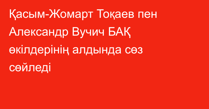 Қасым-Жомарт Тоқаев пен Александр Вучич БАҚ өкілдерінің алдында сөз сөйледі