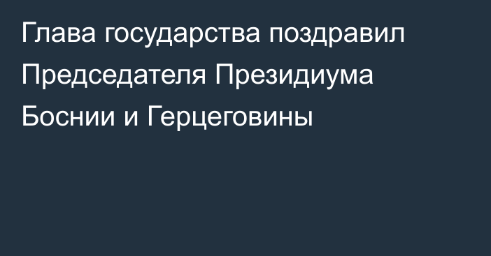 Глава государства поздравил Председателя Президиума Боснии и Герцеговины