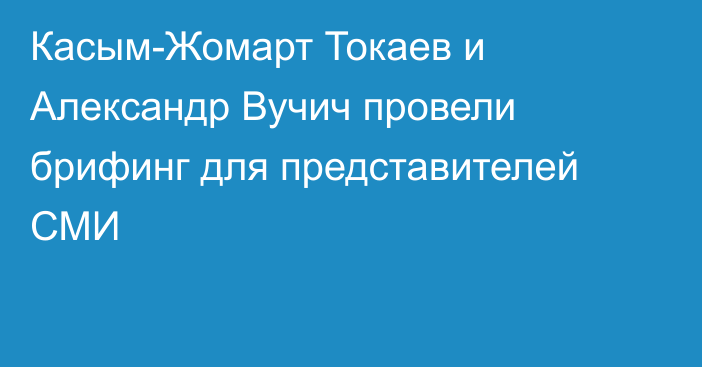 Касым-Жомарт Токаев и Александр Вучич провели брифинг для представителей СМИ
