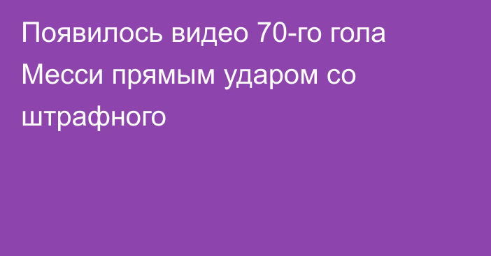 Появилось видео 70-го гола Месси прямым ударом со штрафного