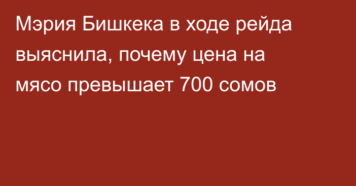 Мэрия Бишкека в ходе рейда выяснила, почему цена на мясо превышает 700 сомов