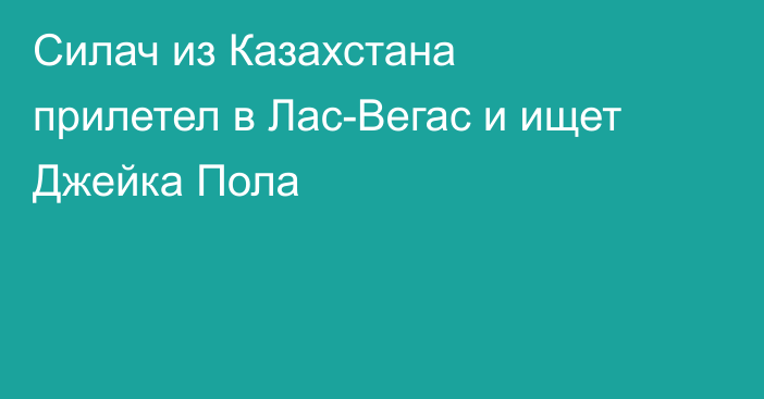 Силач из Казахстана прилетел в Лас-Вегас и ищет Джейка Пола