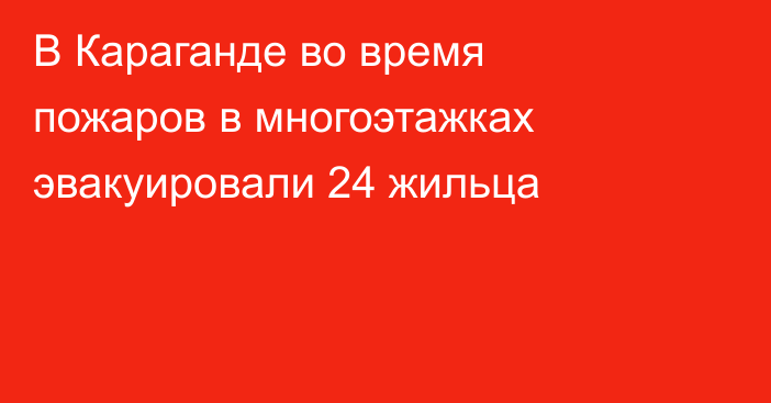 В Караганде во время пожаров в многоэтажках эвакуировали 24 жильца