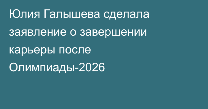 Юлия Галышева сделала заявление о завершении карьеры после Олимпиады-2026