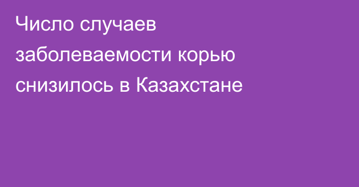 Число случаев заболеваемости корью снизилось в Казахстане