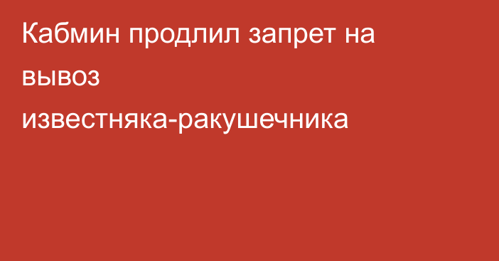 Кабмин продлил запрет на вывоз известняка-ракушечника
