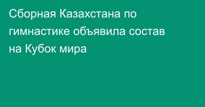 Сборная Казахстана по гимнастике объявила состав на Кубок мира