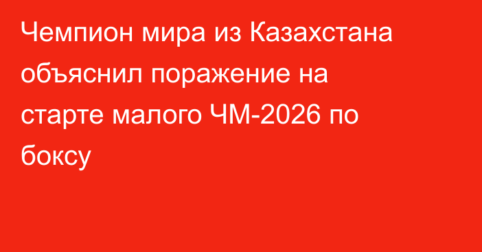 Чемпион мира из Казахстана объяснил поражение на старте малого ЧМ-2026 по боксу