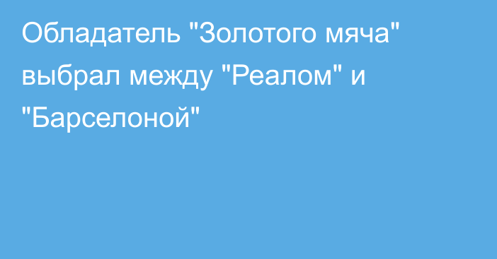 Обладатель 