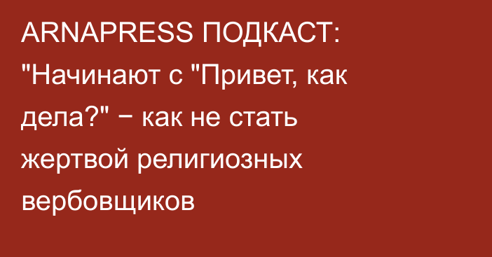 ARNAPRESS ПОДКАСТ: 