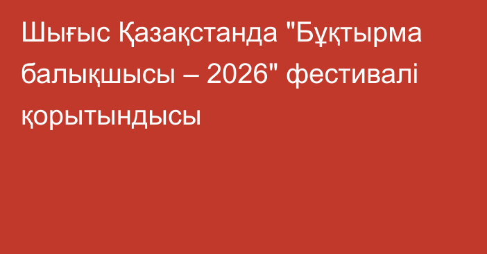 Шығыс Қазақстанда 